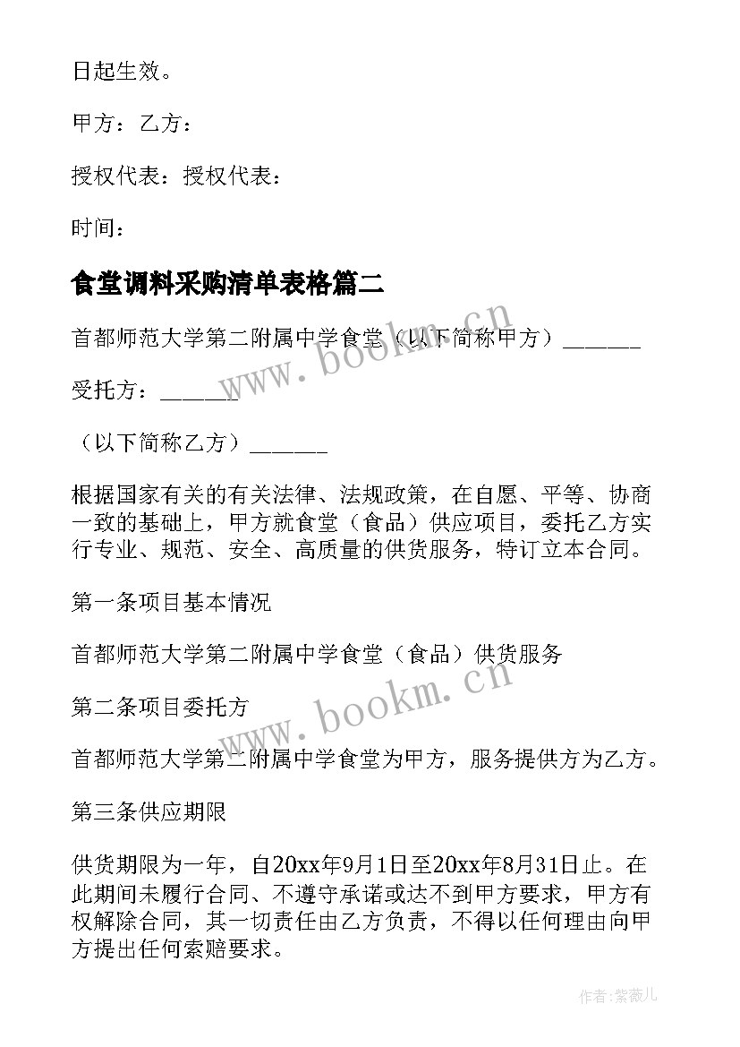 最新食堂调料采购清单表格 学校食堂供货合同(通用8篇)