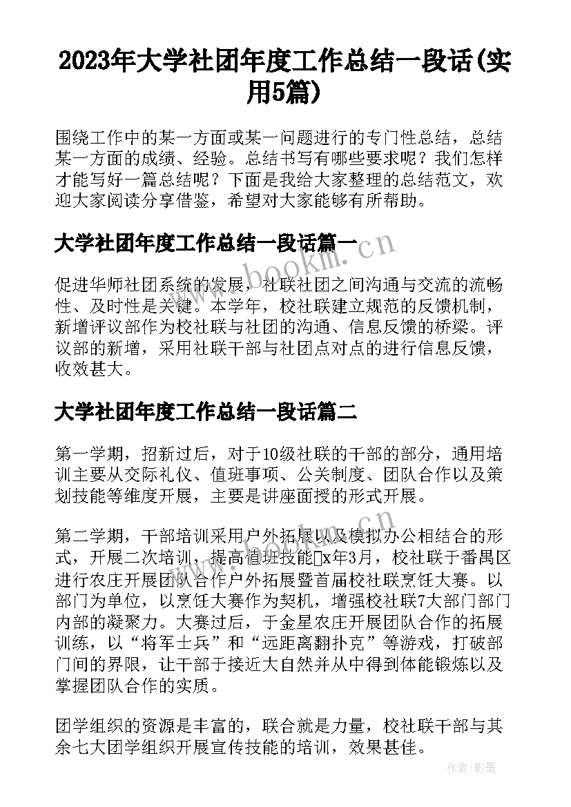 2023年大学社团年度工作总结一段话(实用5篇)