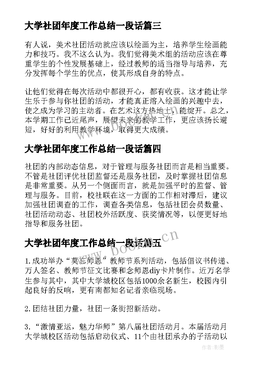 2023年大学社团年度工作总结一段话(实用5篇)