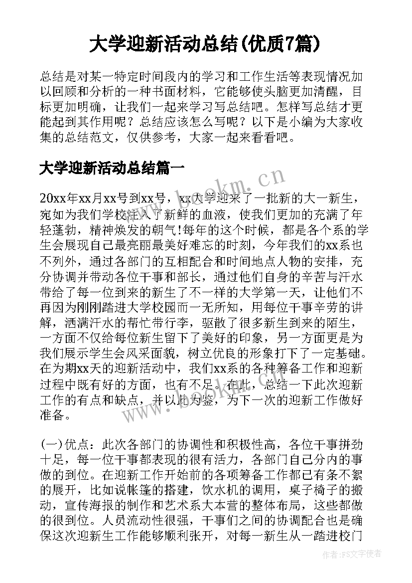 大学迎新活动总结(优质7篇)