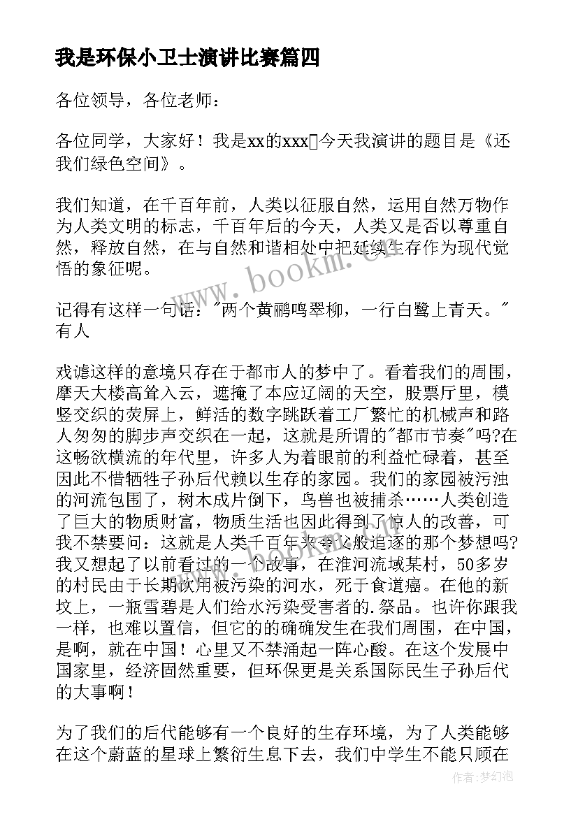 我是环保小卫士演讲比赛(模板10篇)