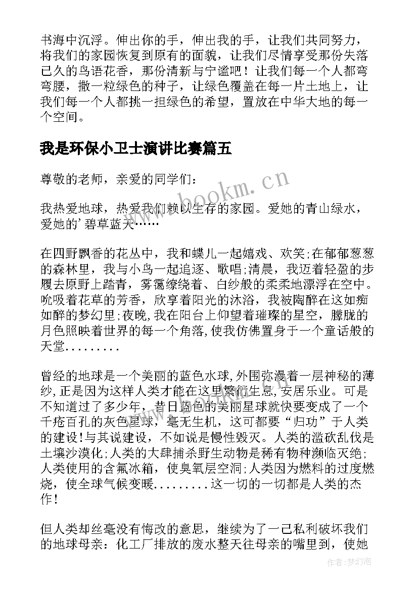 我是环保小卫士演讲比赛(模板10篇)