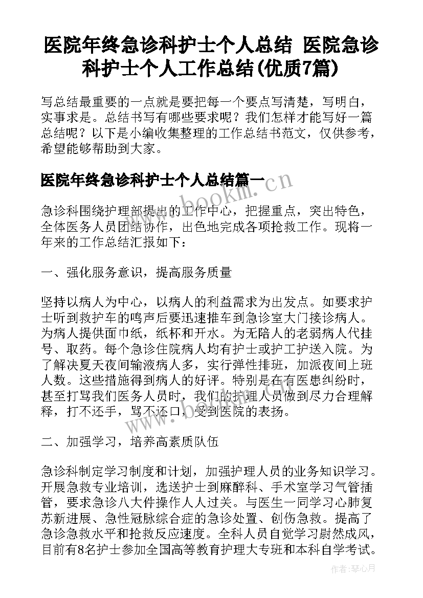 医院年终急诊科护士个人总结 医院急诊科护士个人工作总结(优质7篇)