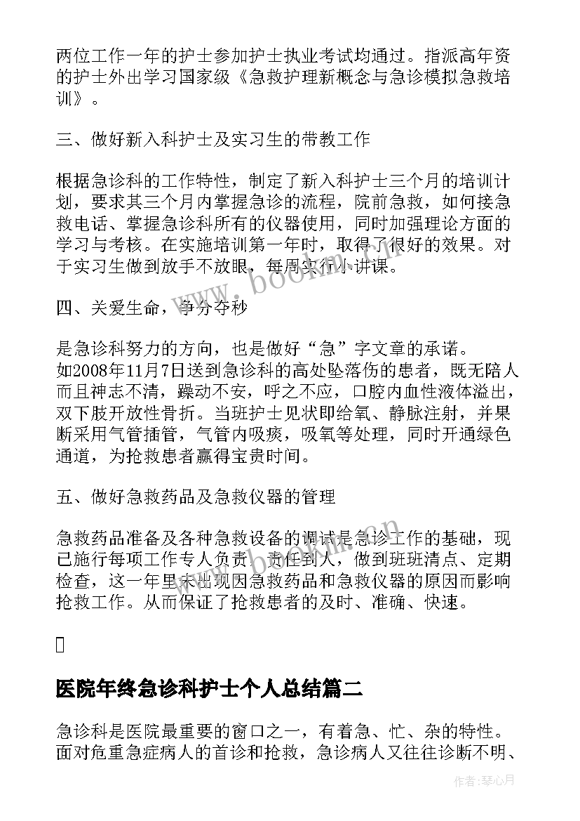 医院年终急诊科护士个人总结 医院急诊科护士个人工作总结(优质7篇)