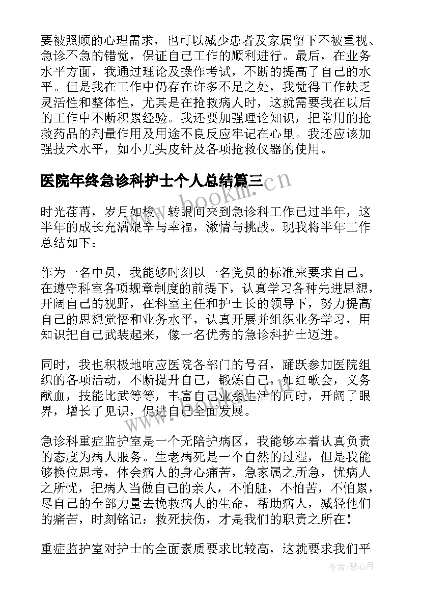 医院年终急诊科护士个人总结 医院急诊科护士个人工作总结(优质7篇)