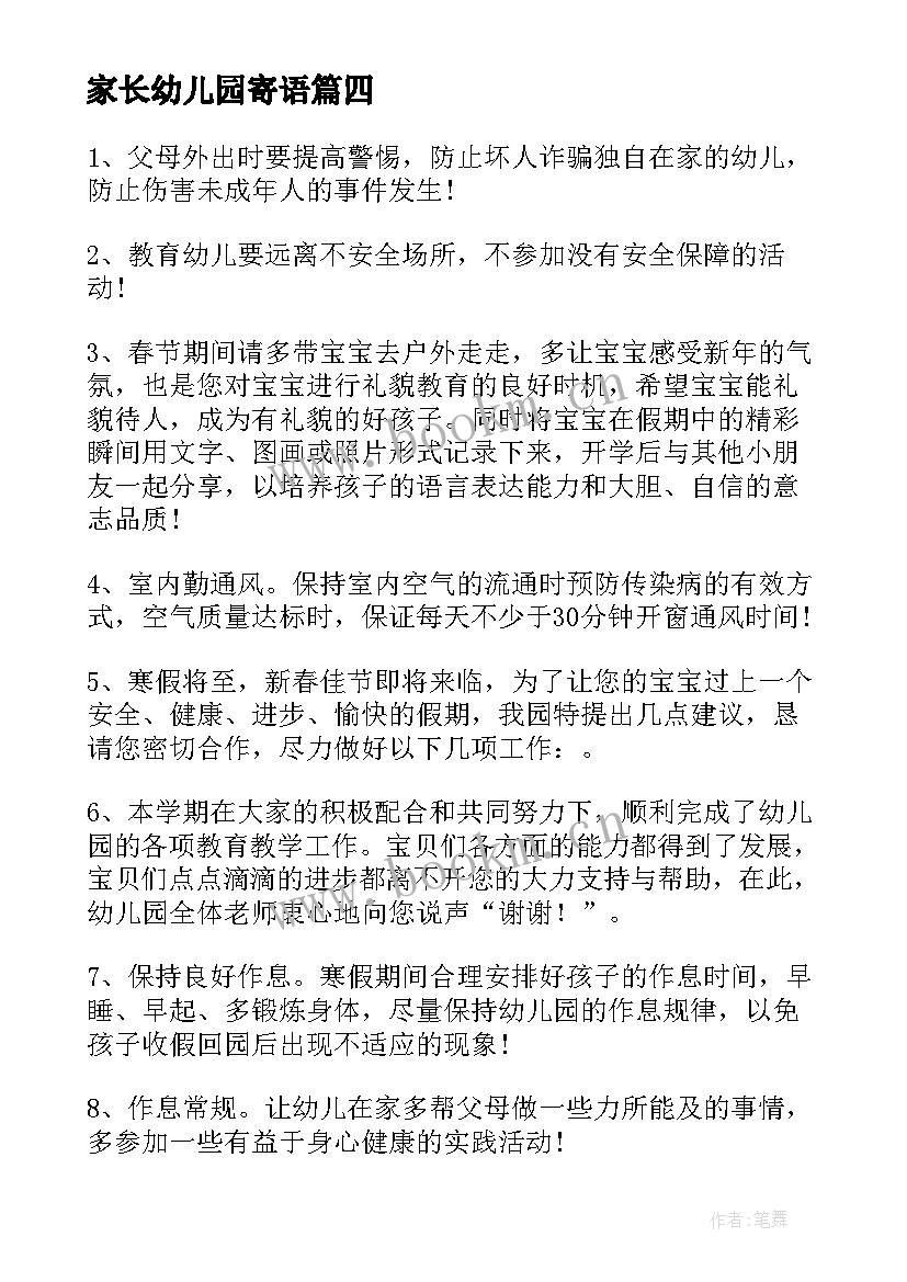 最新家长幼儿园寄语(通用6篇)