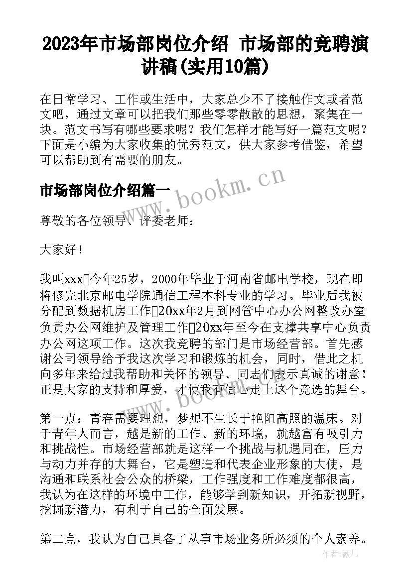 2023年市场部岗位介绍 市场部的竞聘演讲稿(实用10篇)