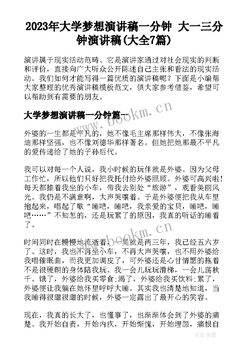 2023年大学梦想演讲稿一分钟 大一三分钟演讲稿(大全7篇)