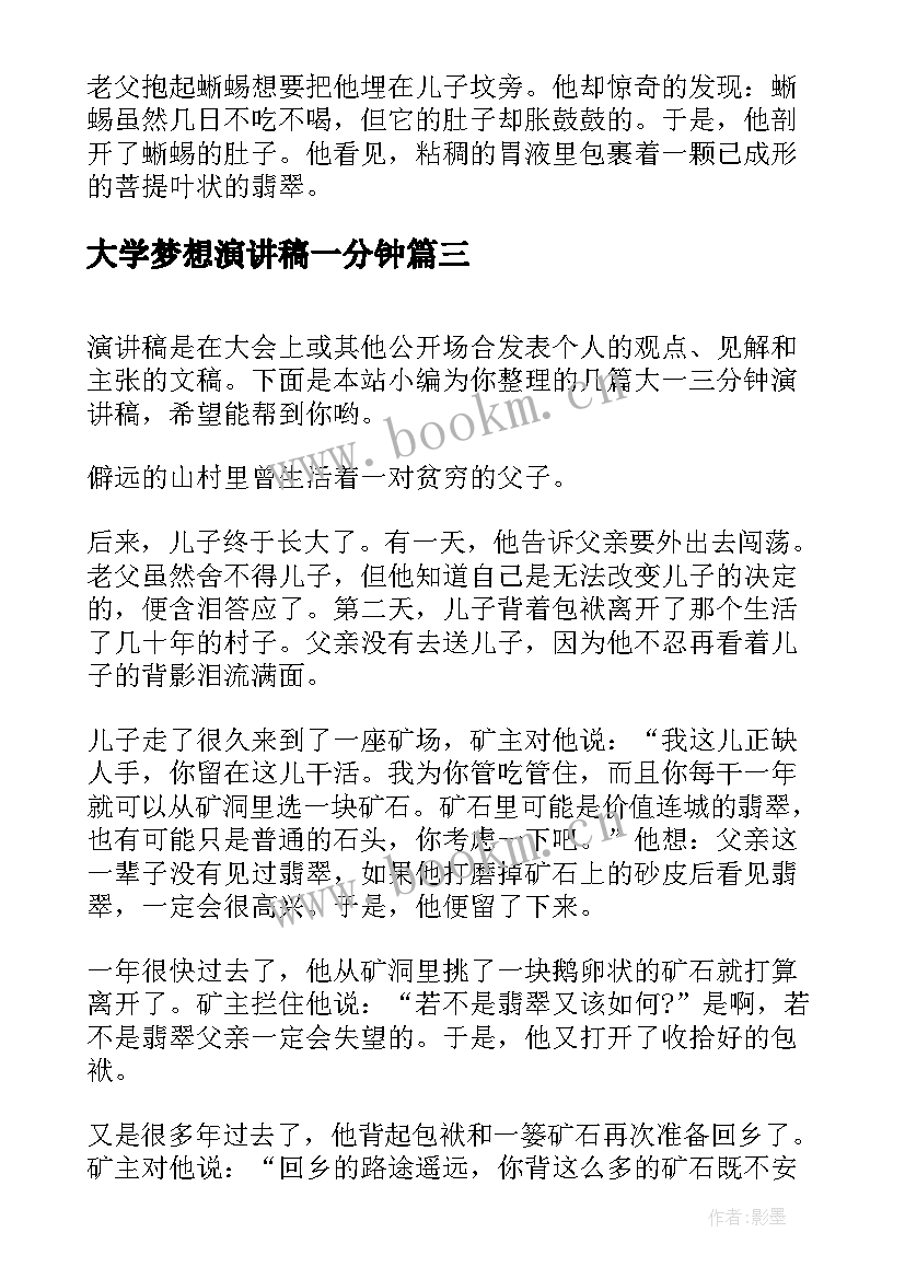 2023年大学梦想演讲稿一分钟 大一三分钟演讲稿(大全7篇)