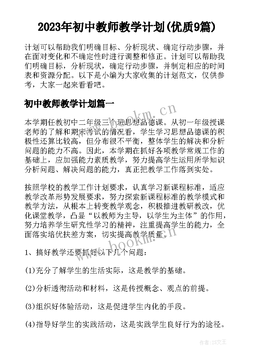 2023年初中教师教学计划(优质9篇)