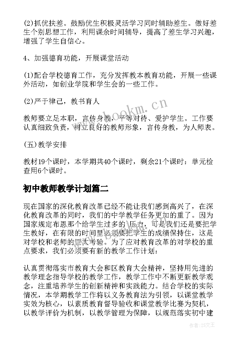 2023年初中教师教学计划(优质9篇)