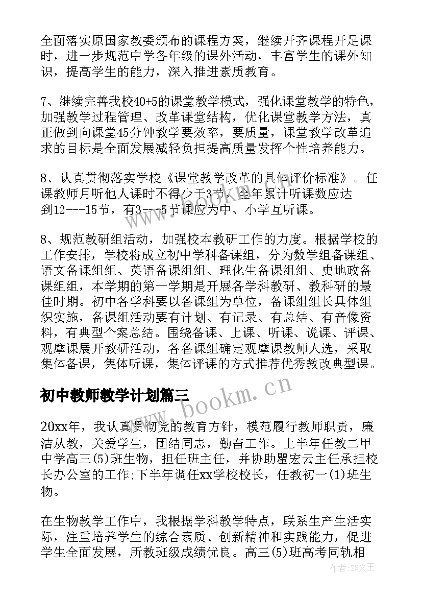 2023年初中教师教学计划(优质9篇)