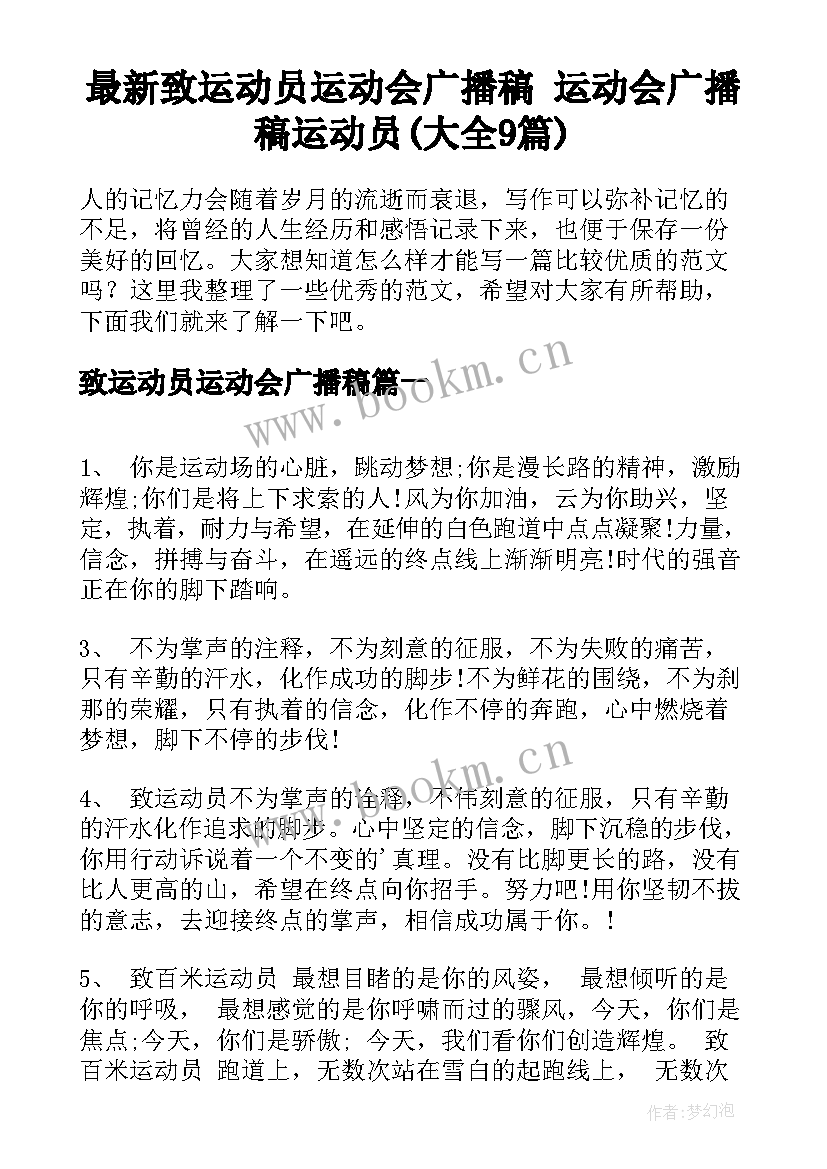 最新致运动员运动会广播稿 运动会广播稿运动员(大全9篇)