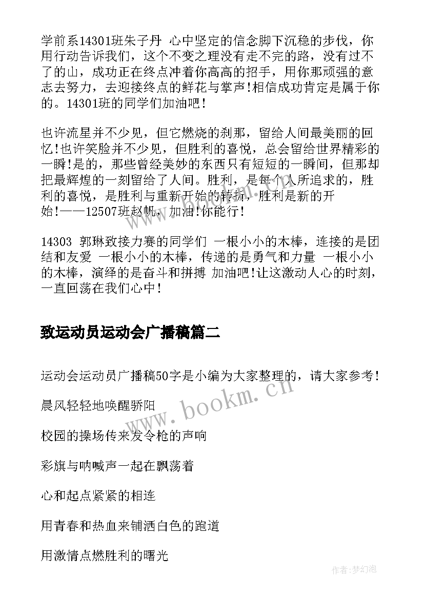 最新致运动员运动会广播稿 运动会广播稿运动员(大全9篇)