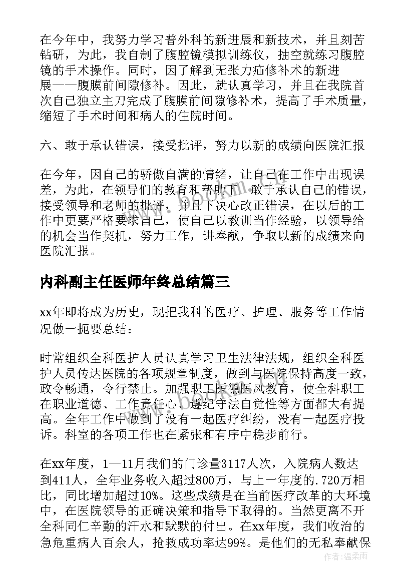 2023年内科副主任医师年终总结(模板5篇)