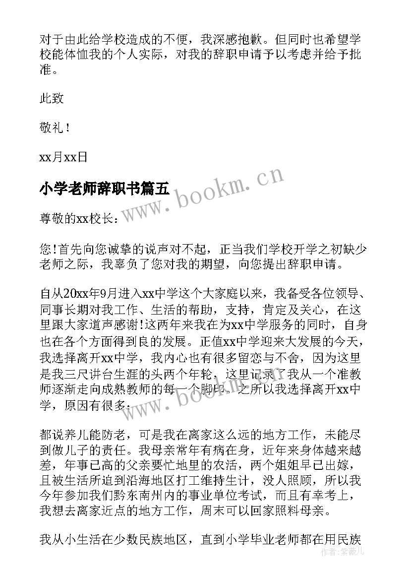 2023年小学老师辞职书(实用9篇)