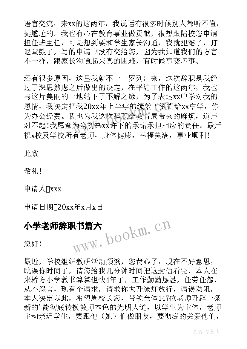 2023年小学老师辞职书(实用9篇)