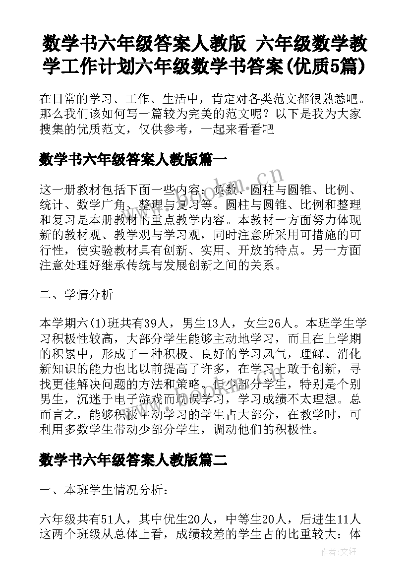 数学书六年级答案人教版 六年级数学教学工作计划六年级数学书答案(优质5篇)