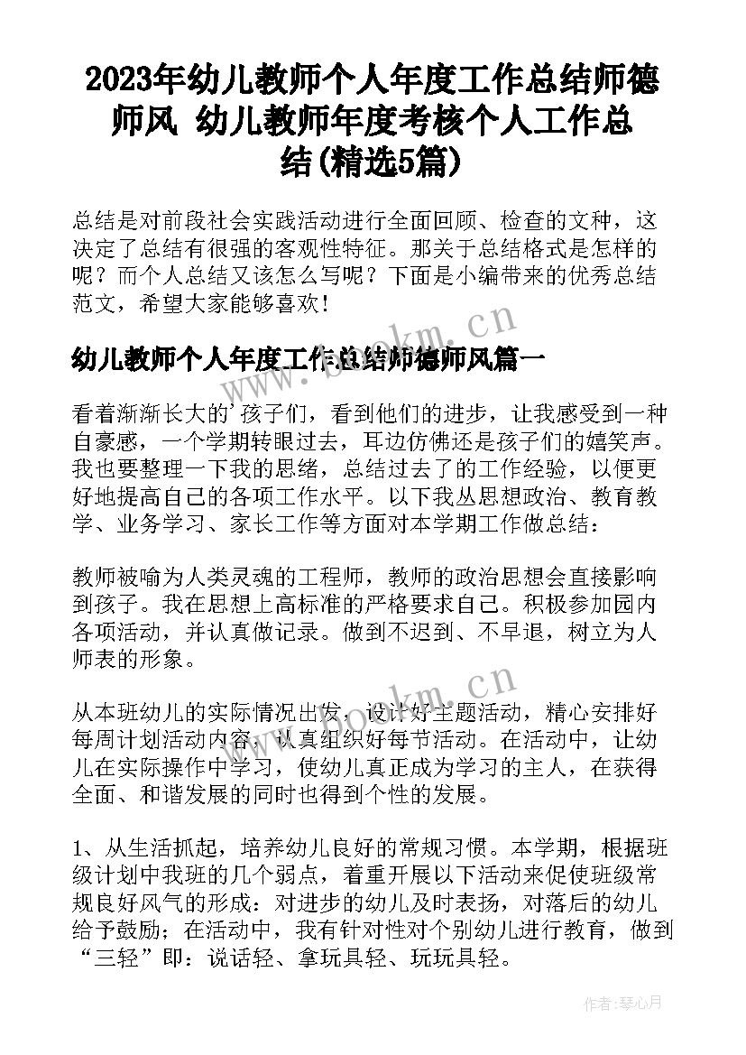 2023年幼儿教师个人年度工作总结师德师风 幼儿教师年度考核个人工作总结(精选5篇)