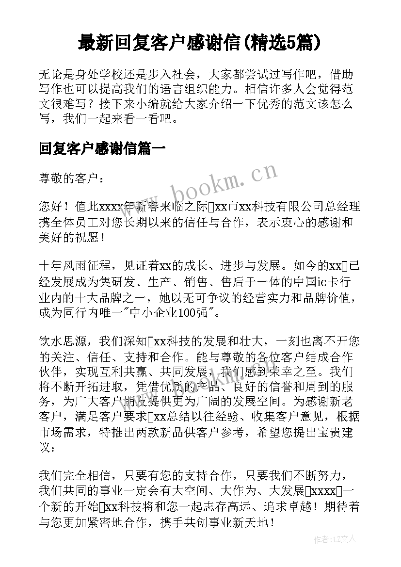 最新回复客户感谢信(精选5篇)