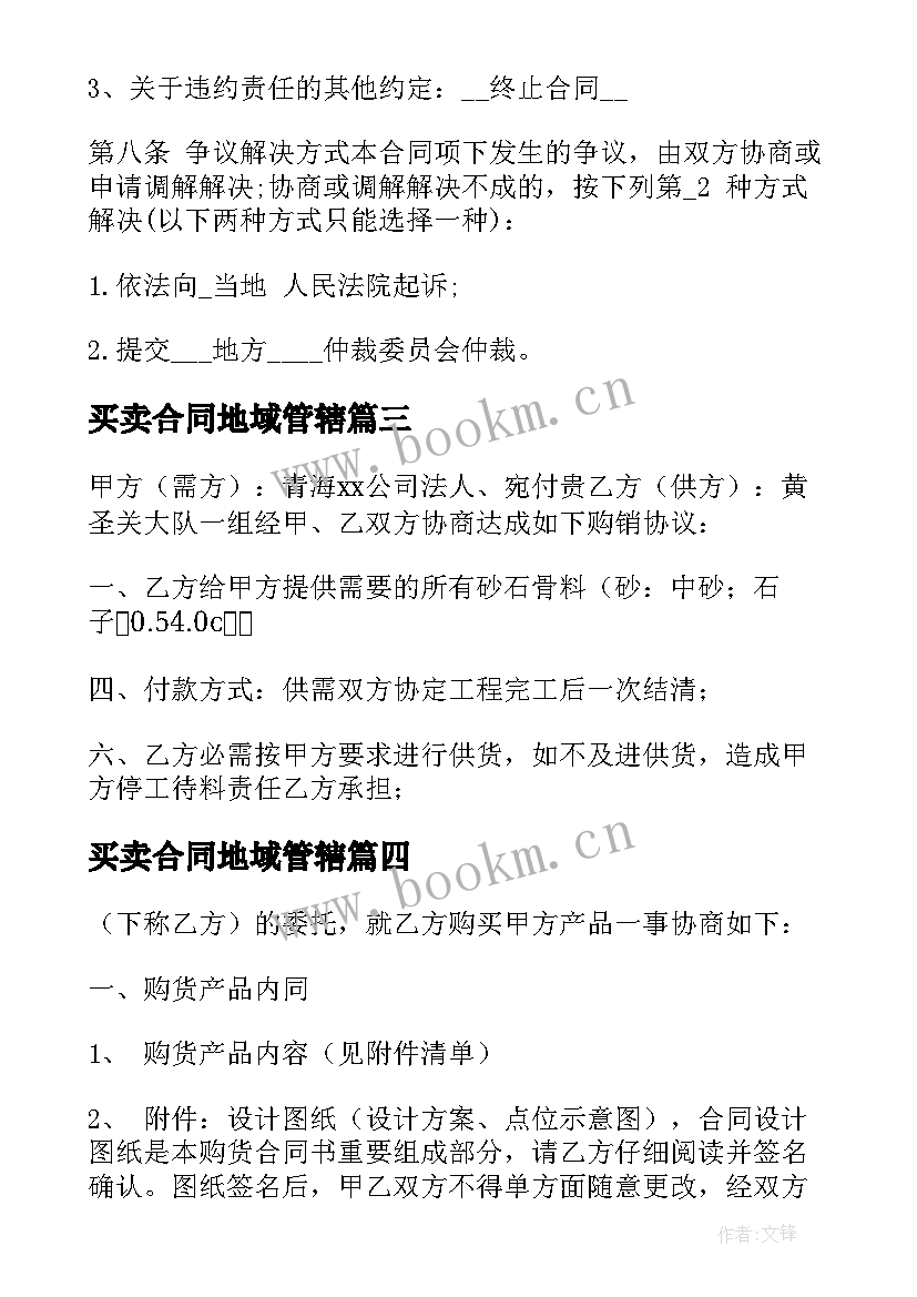 最新买卖合同地域管辖(实用5篇)