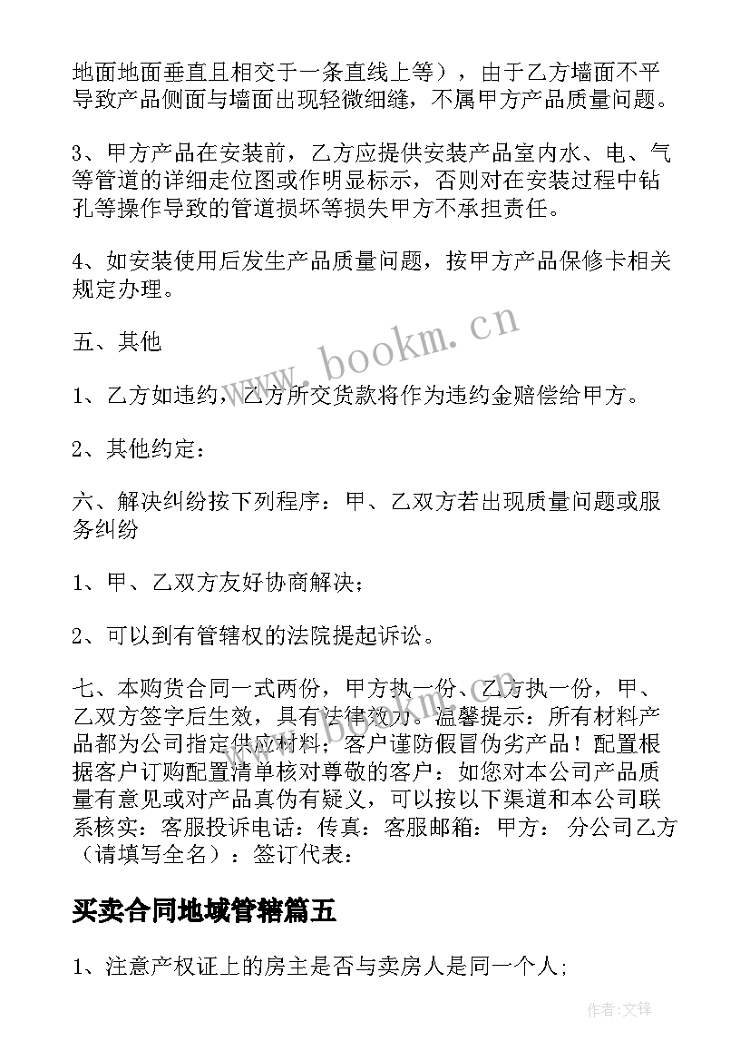 最新买卖合同地域管辖(实用5篇)