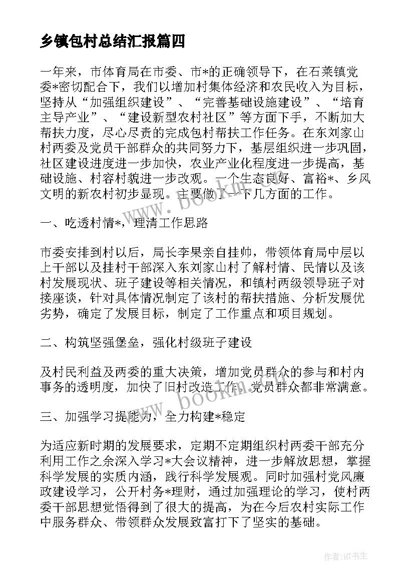 乡镇包村总结汇报 乡镇包村个人工作总结(模板5篇)