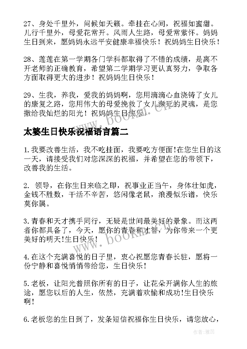 最新太婆生日快乐祝福语言 生日快乐祝福语(汇总6篇)