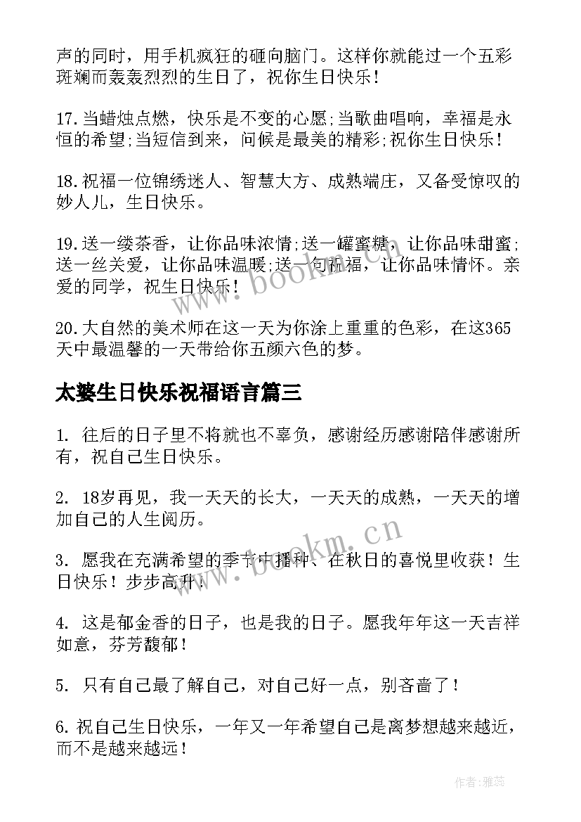 最新太婆生日快乐祝福语言 生日快乐祝福语(汇总6篇)