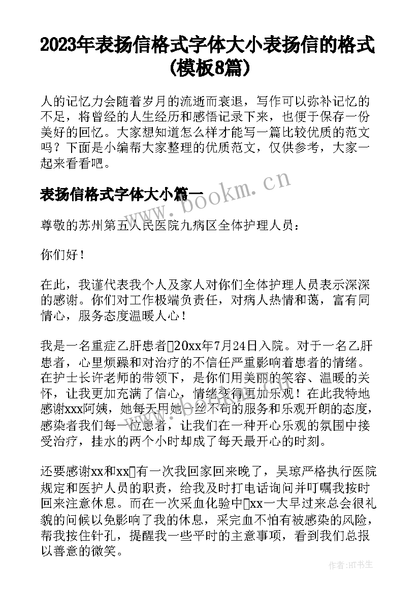 2023年表扬信格式字体大小 表扬信的格式(模板8篇)