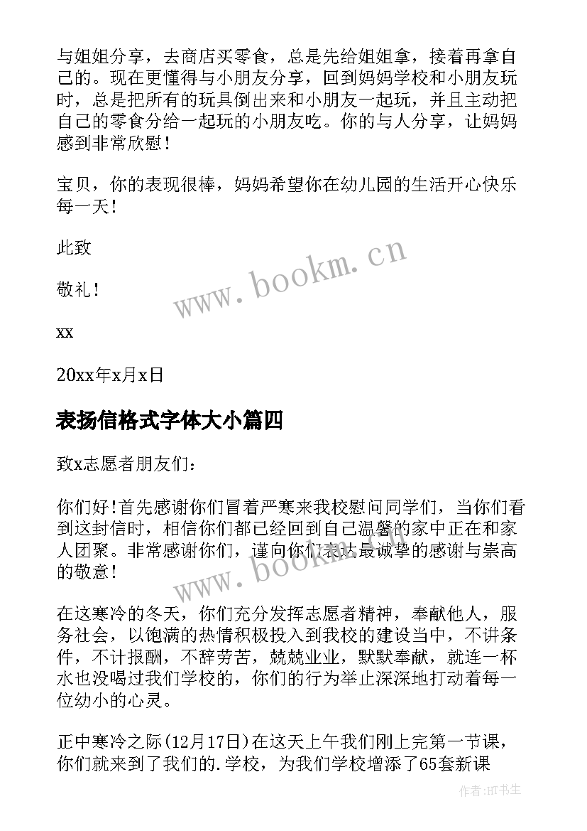 2023年表扬信格式字体大小 表扬信的格式(模板8篇)