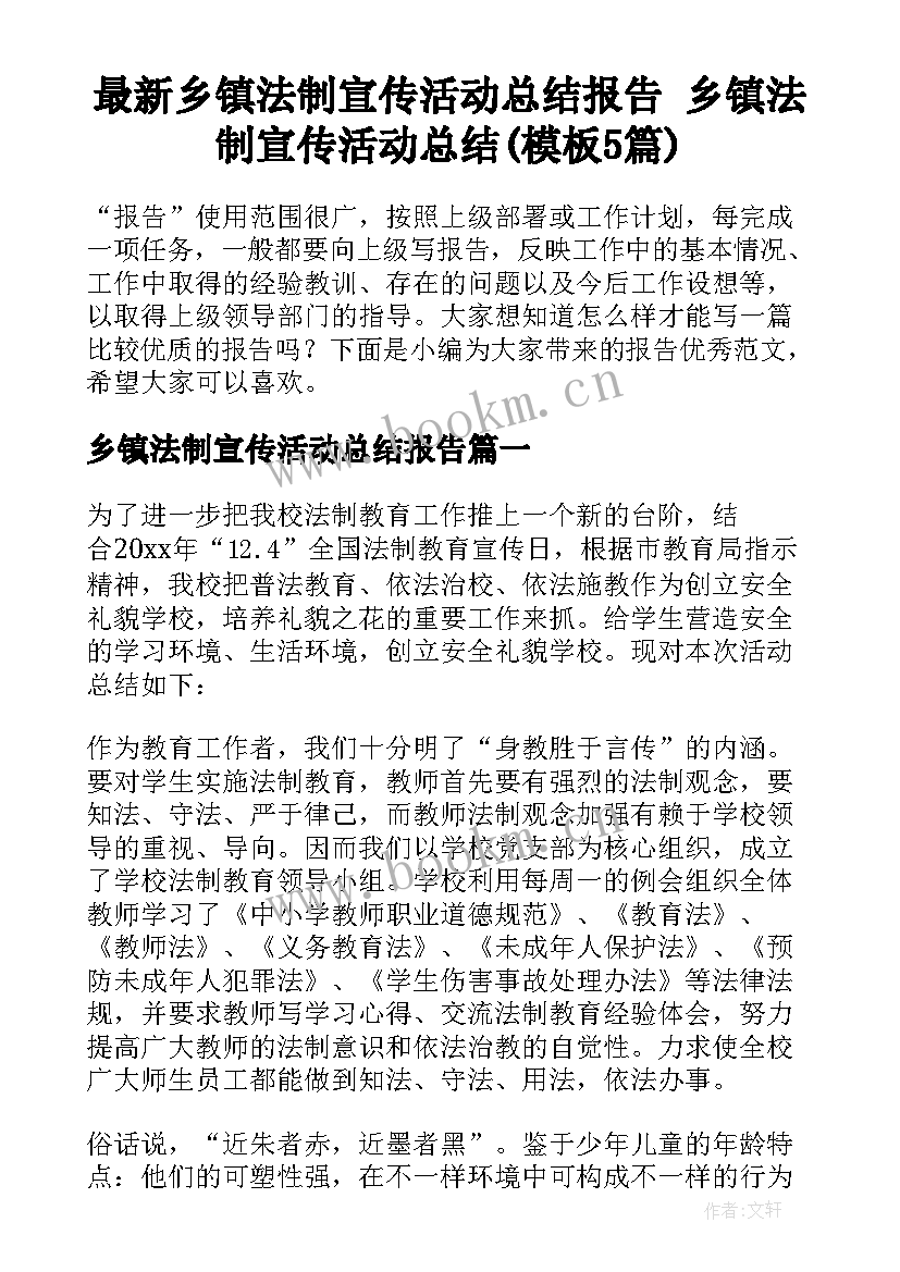 最新乡镇法制宣传活动总结报告 乡镇法制宣传活动总结(模板5篇)