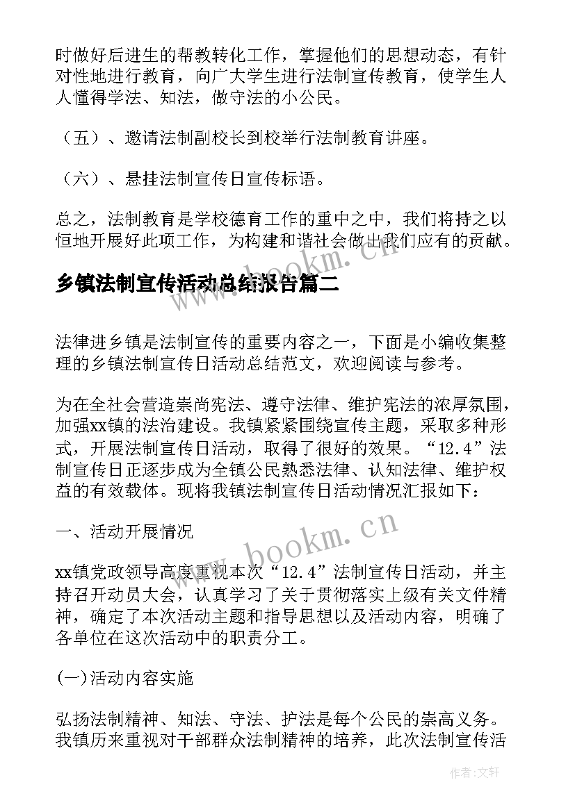 最新乡镇法制宣传活动总结报告 乡镇法制宣传活动总结(模板5篇)