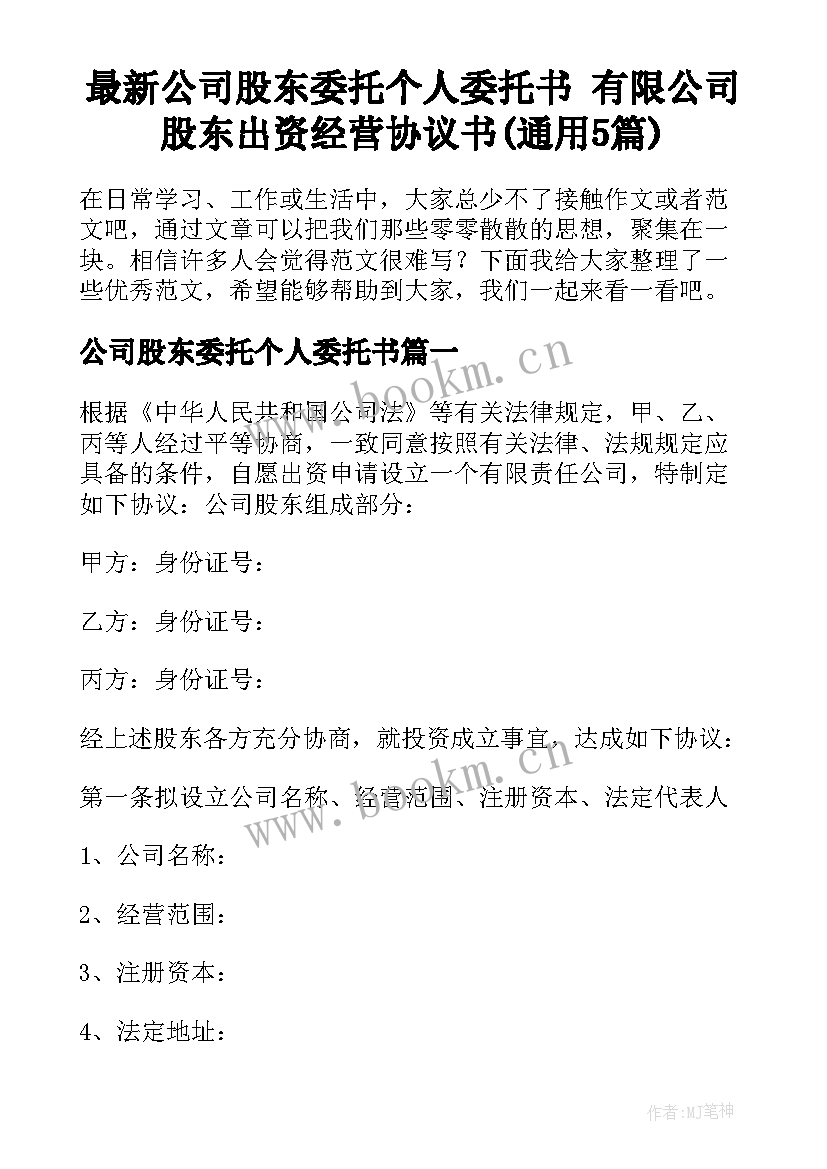 最新公司股东委托个人委托书 有限公司股东出资经营协议书(通用5篇)