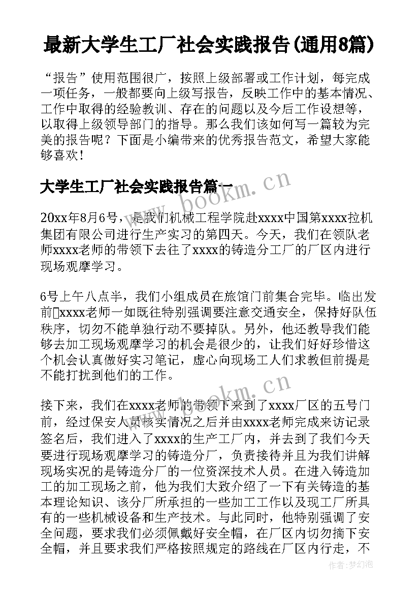 最新大学生工厂社会实践报告(通用8篇)