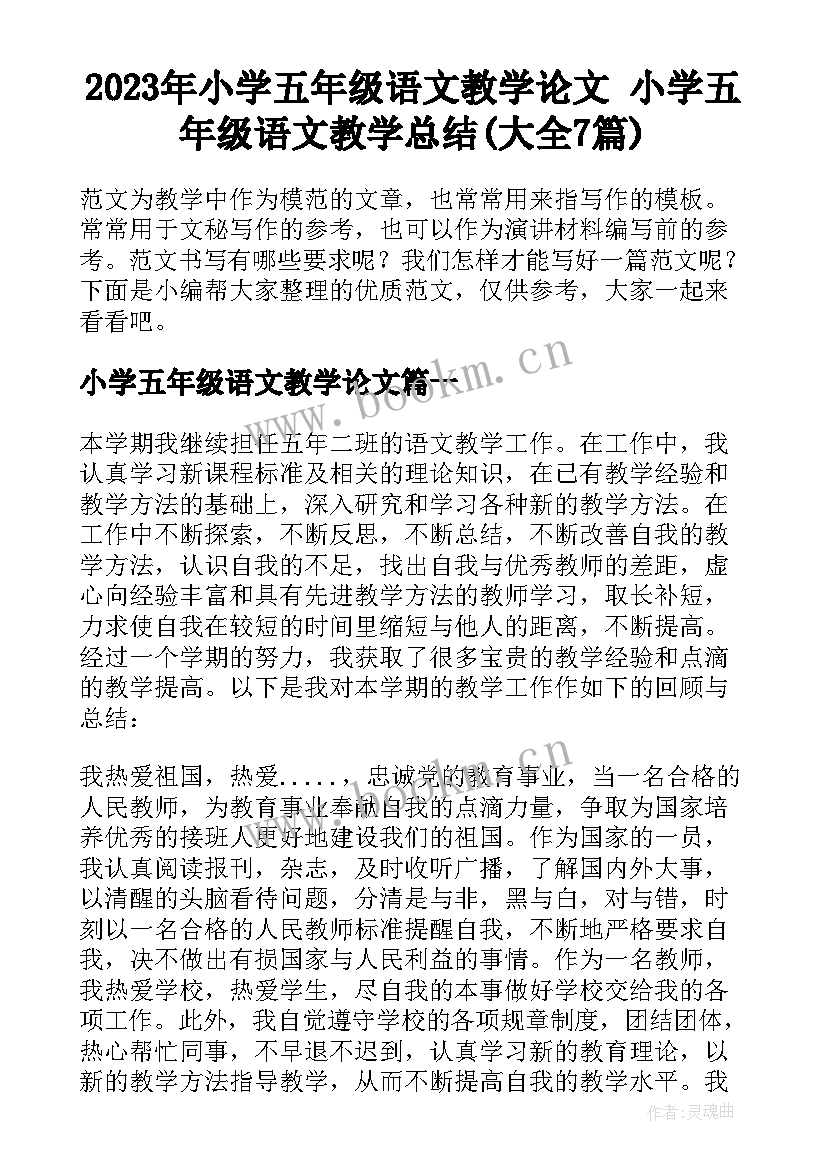 2023年小学五年级语文教学论文 小学五年级语文教学总结(大全7篇)