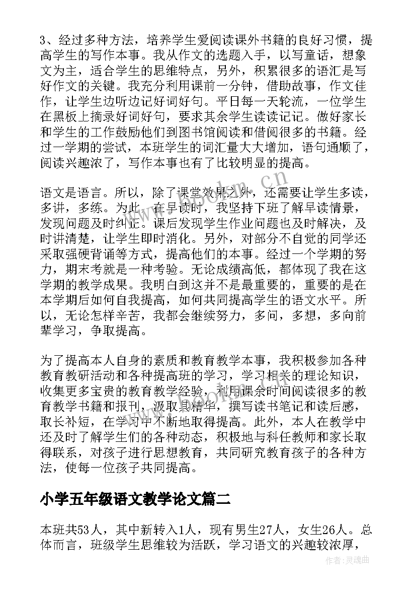 2023年小学五年级语文教学论文 小学五年级语文教学总结(大全7篇)