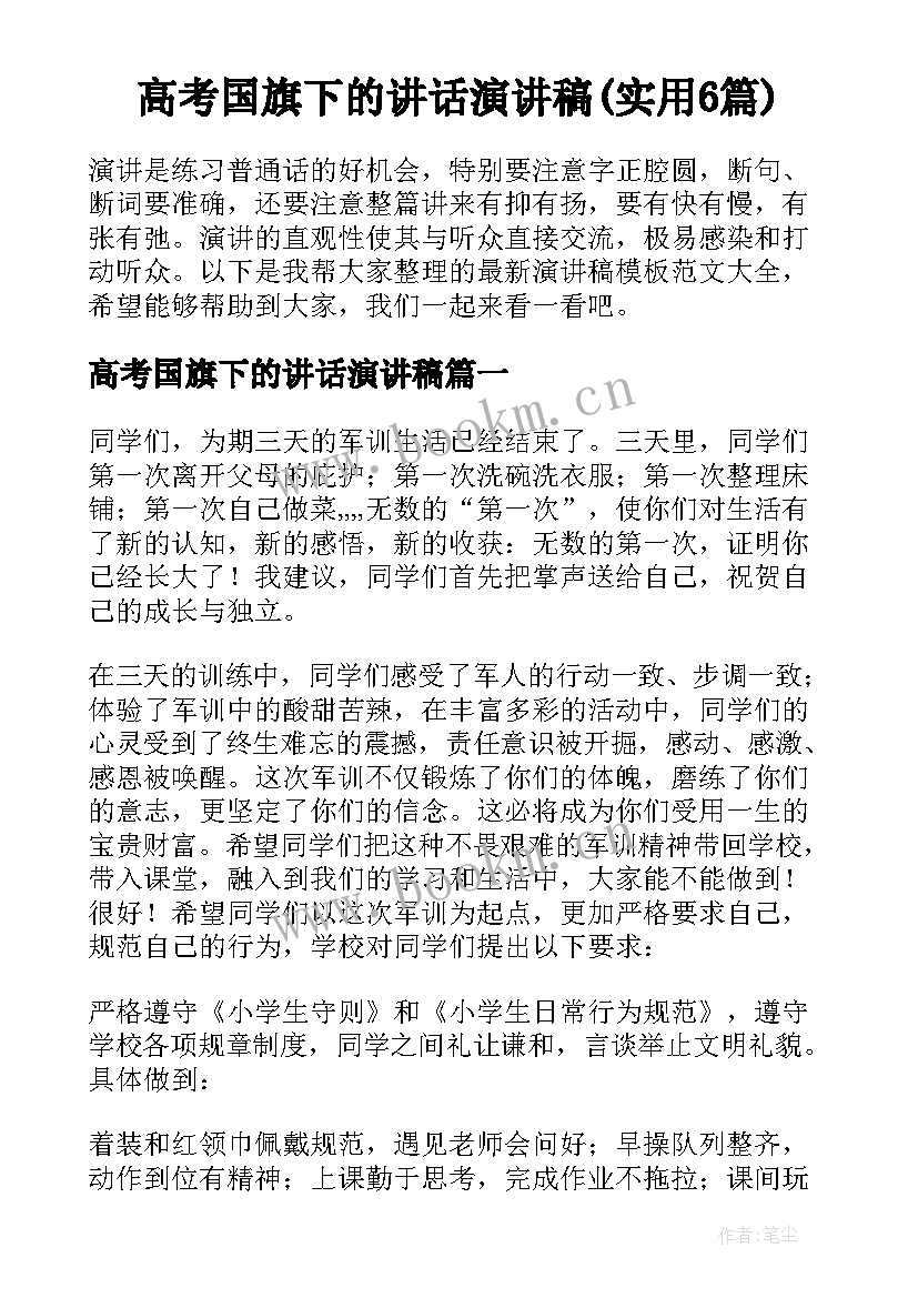 高考国旗下的讲话演讲稿(实用6篇)