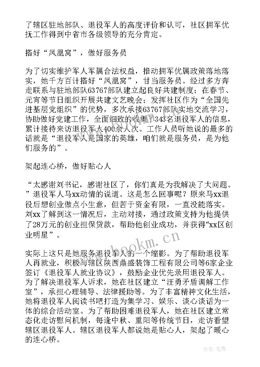 爱国拥军模范事迹材料(优质5篇)