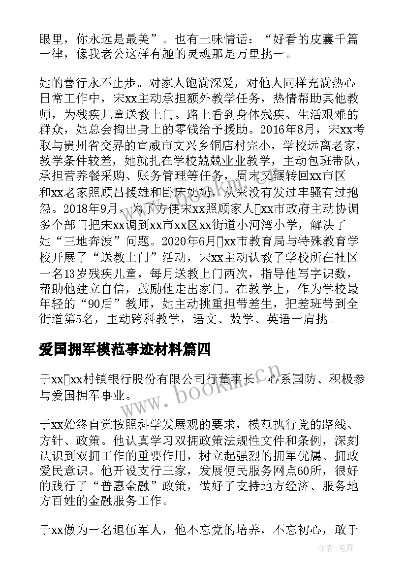 爱国拥军模范事迹材料(优质5篇)