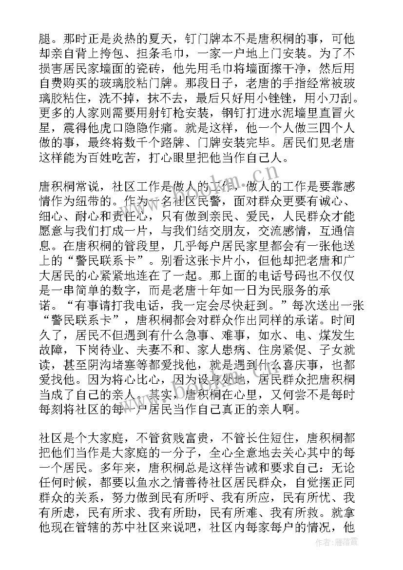 最新派出所民警事迹材料(优质5篇)