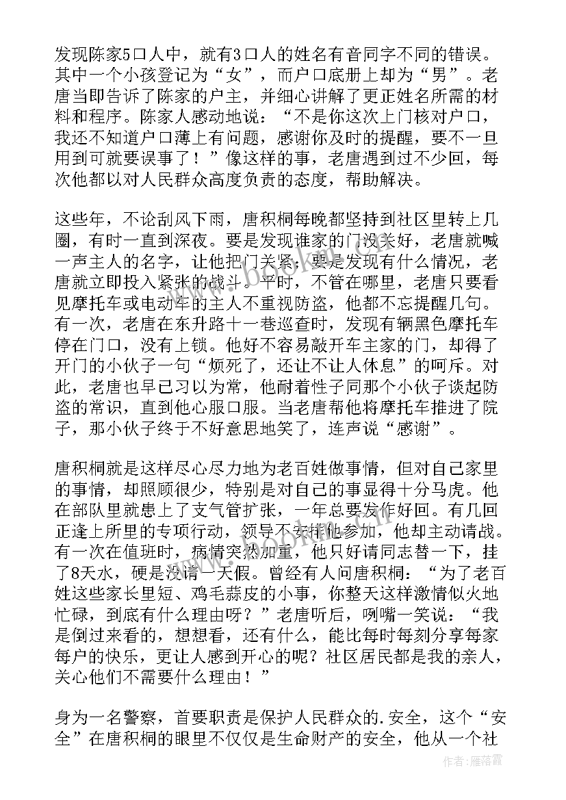 最新派出所民警事迹材料(优质5篇)