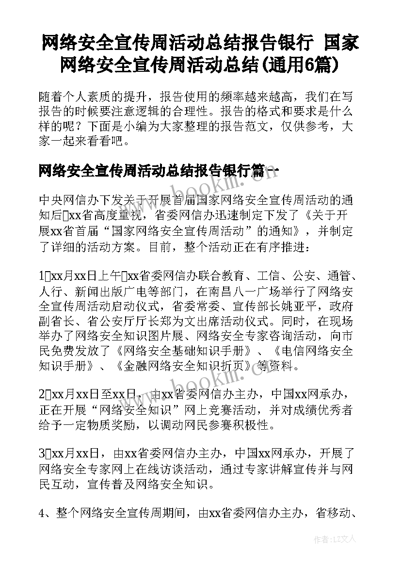 网络安全宣传周活动总结报告银行 国家网络安全宣传周活动总结(通用6篇)