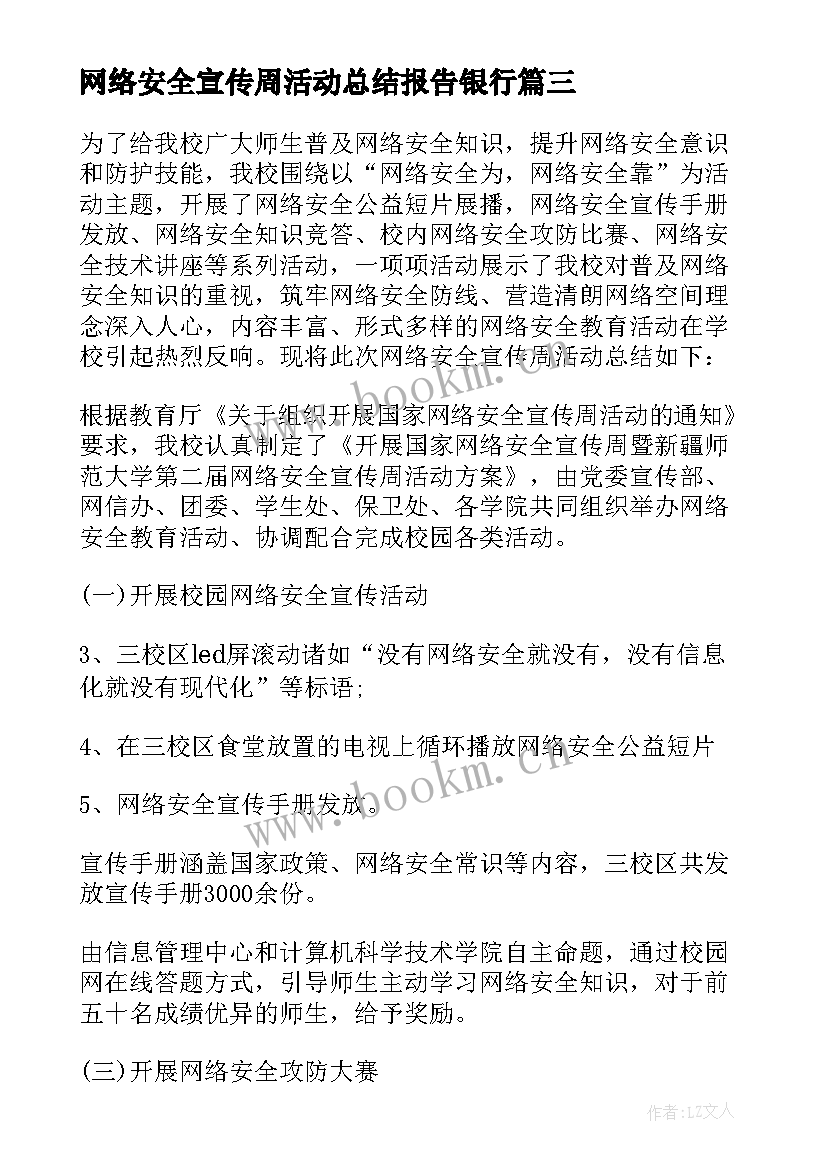 网络安全宣传周活动总结报告银行 国家网络安全宣传周活动总结(通用6篇)