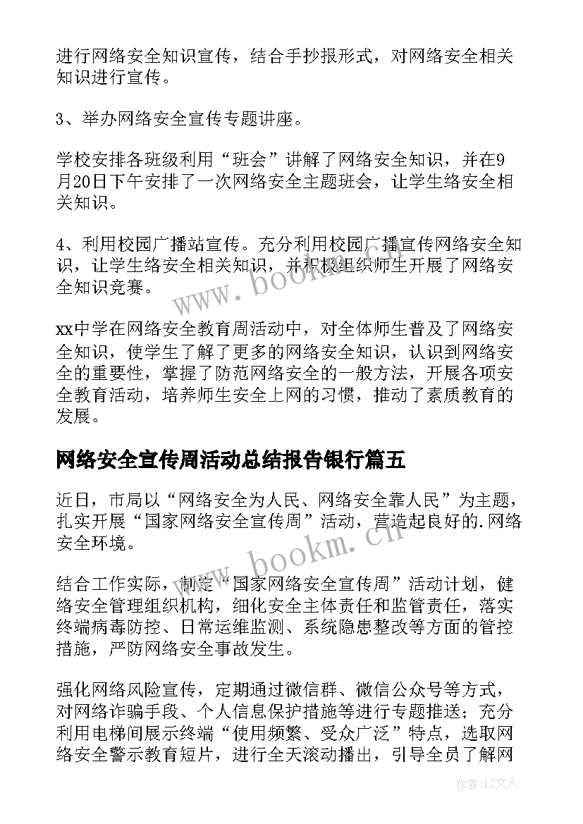 网络安全宣传周活动总结报告银行 国家网络安全宣传周活动总结(通用6篇)