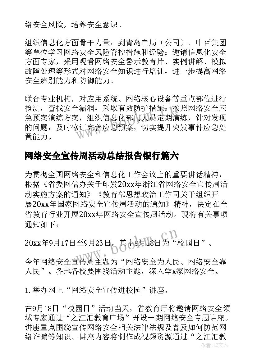 网络安全宣传周活动总结报告银行 国家网络安全宣传周活动总结(通用6篇)