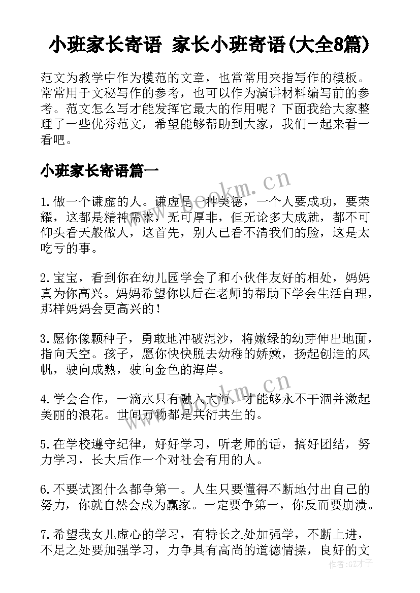 小班家长寄语 家长小班寄语(大全8篇)