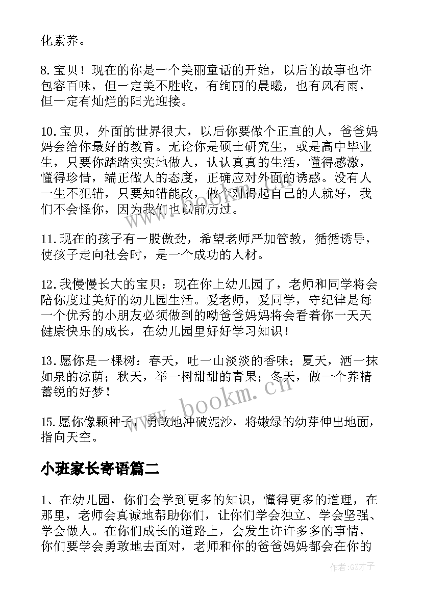 小班家长寄语 家长小班寄语(大全8篇)