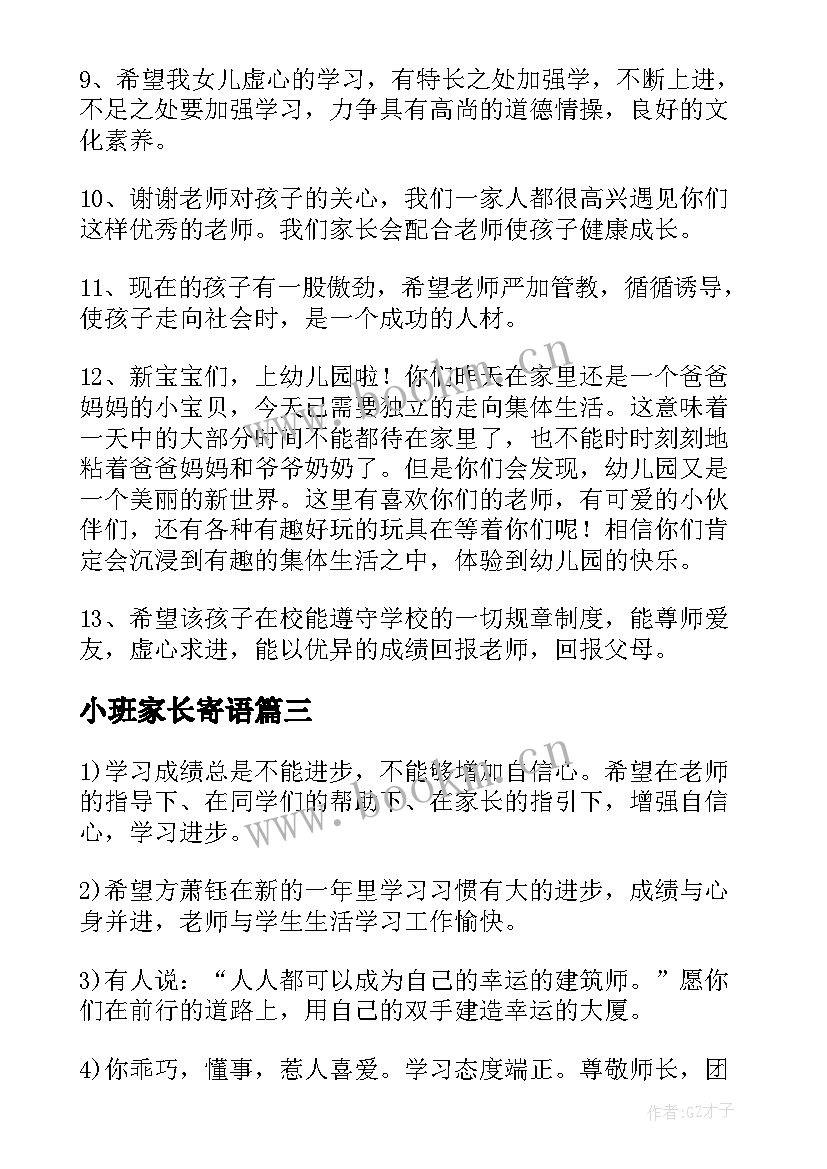 小班家长寄语 家长小班寄语(大全8篇)