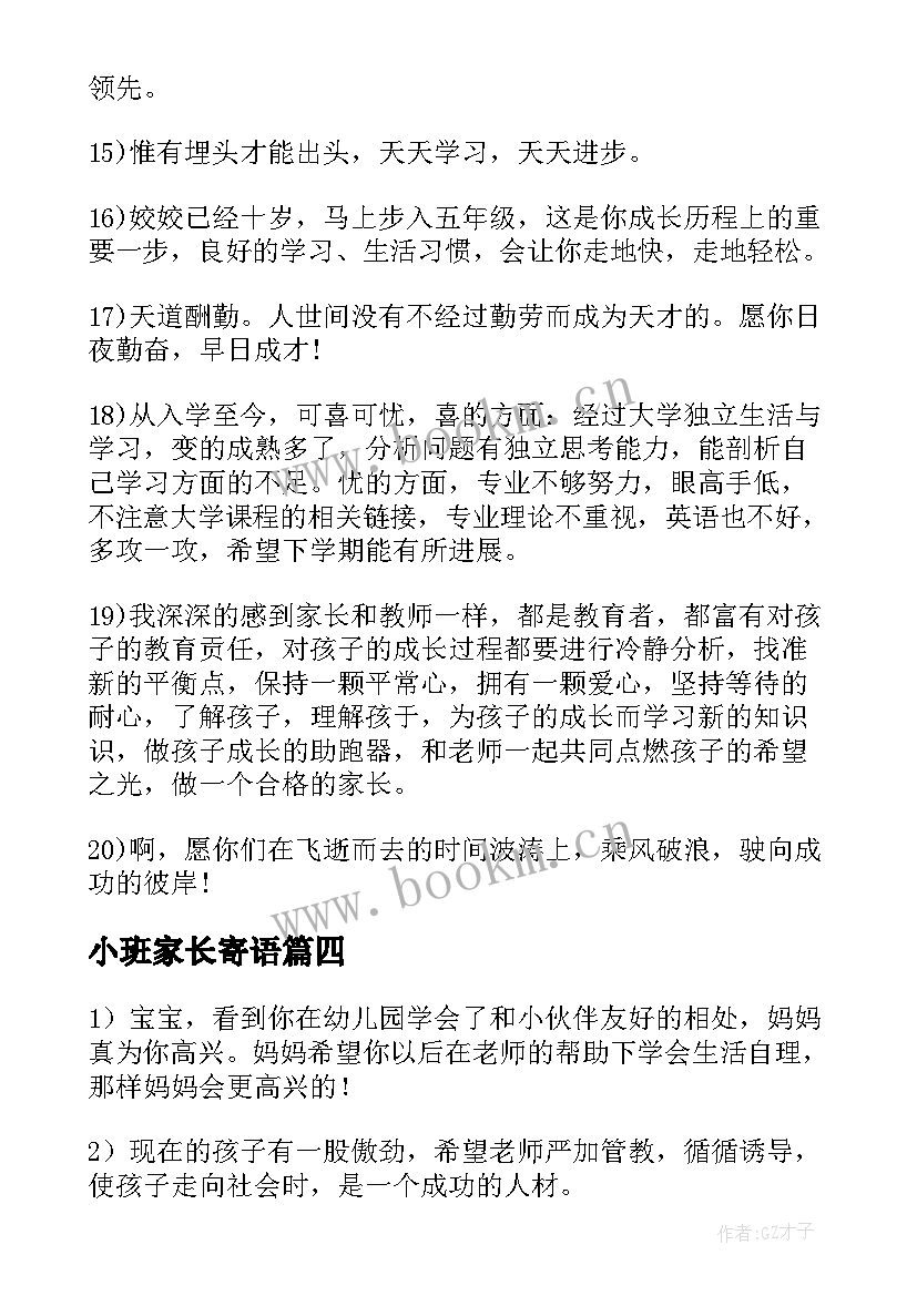 小班家长寄语 家长小班寄语(大全8篇)